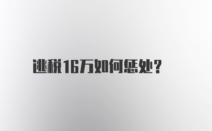 逃税16万如何惩处?