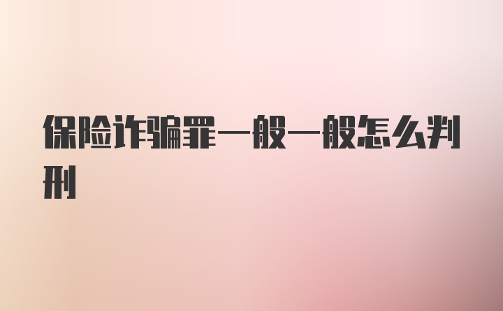 保险诈骗罪一般一般怎么判刑