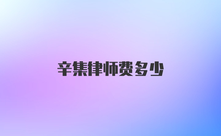 辛集律师费多少