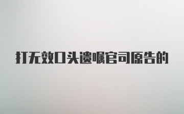 打无效口头遗嘱官司原告的