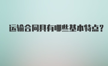 运输合同具有哪些基本特点？