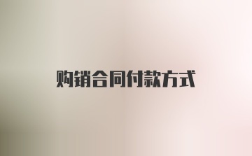 购销合同付款方式