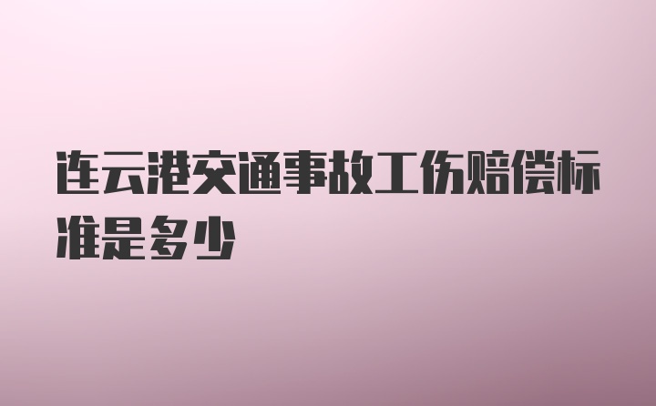 连云港交通事故工伤赔偿标准是多少