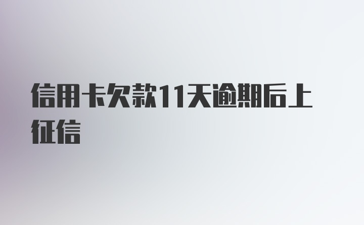 信用卡欠款11天逾期后上征信