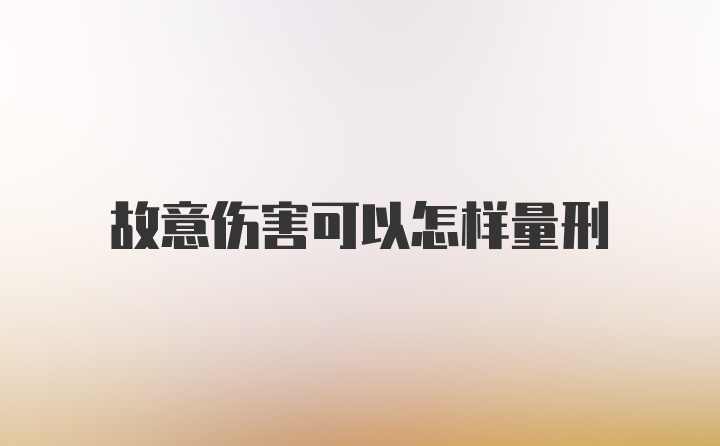 故意伤害可以怎样量刑