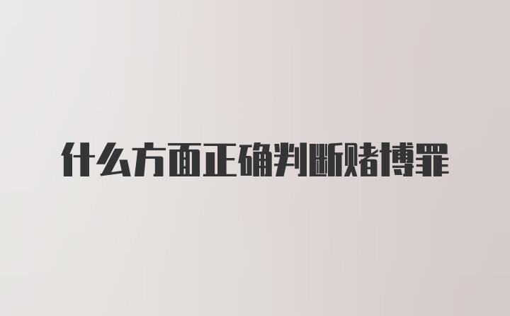 什么方面正确判断赌博罪