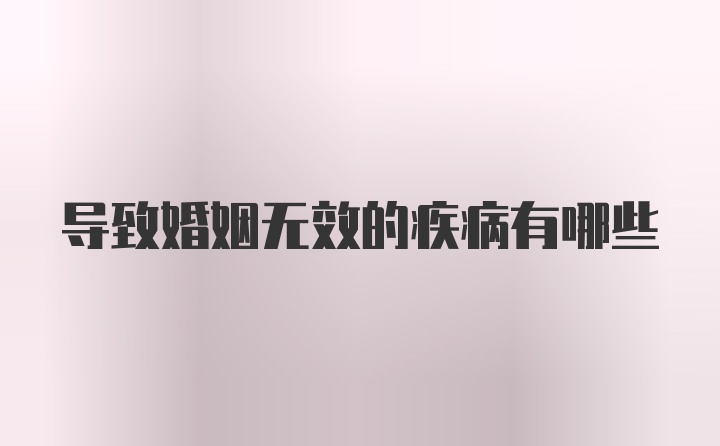 导致婚姻无效的疾病有哪些