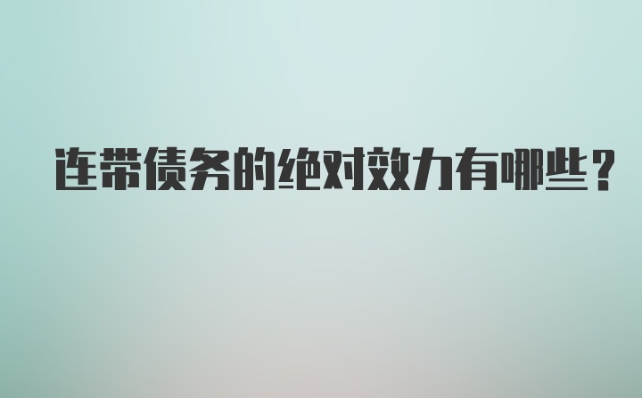 连带债务的绝对效力有哪些？