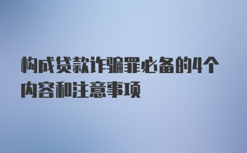 构成贷款诈骗罪必备的4个内容和注意事项