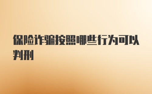 保险诈骗按照哪些行为可以判刑