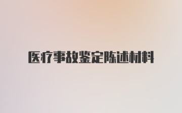 医疗事故鉴定陈述材料