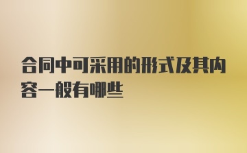 合同中可采用的形式及其内容一般有哪些