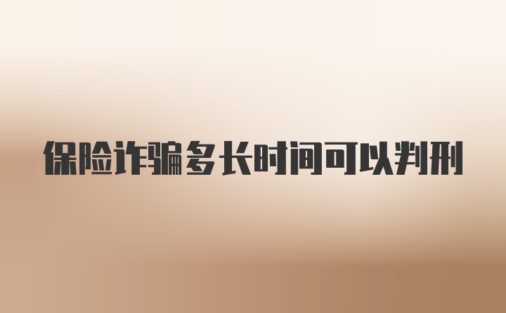 保险诈骗多长时间可以判刑