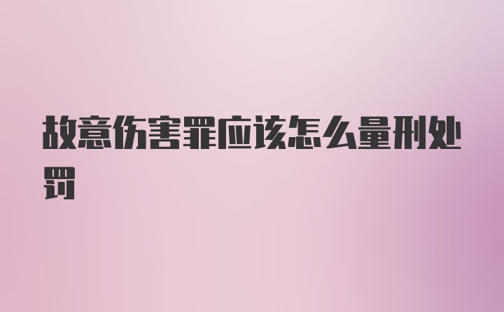 故意伤害罪应该怎么量刑处罚