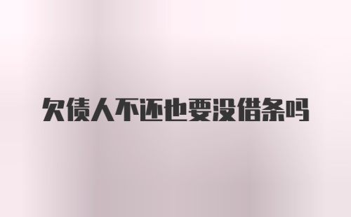 欠债人不还也要没借条吗