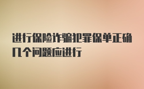 进行保险诈骗犯罪保单正确几个问题应进行