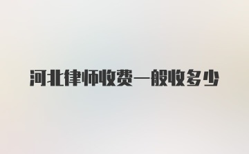 河北律师收费一般收多少