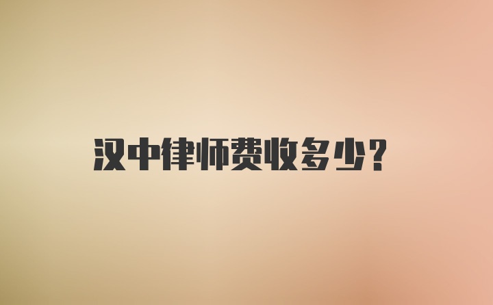 汉中律师费收多少?