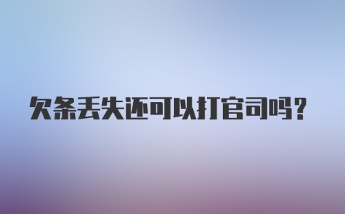 欠条丢失还可以打官司吗？