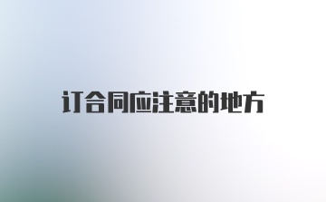 订合同应注意的地方