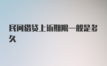 民间借贷上诉期限一般是多久