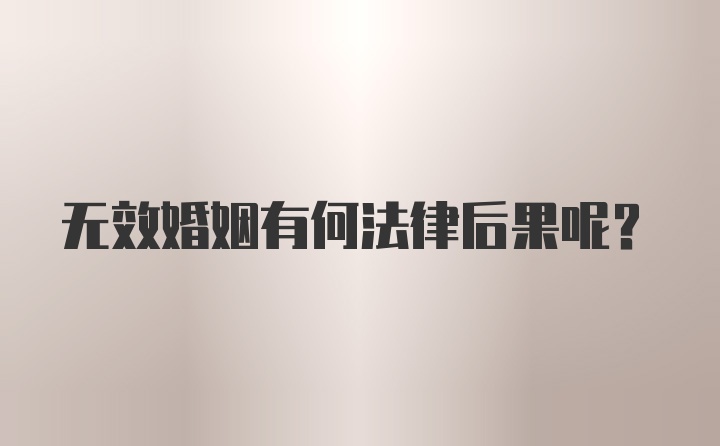 无效婚姻有何法律后果呢？