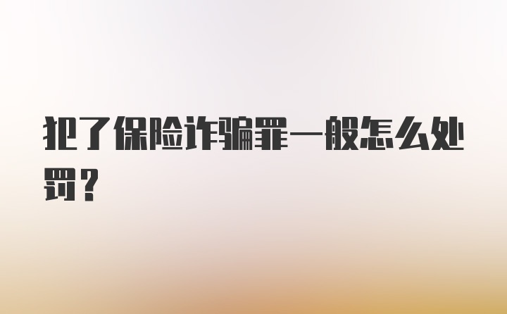 犯了保险诈骗罪一般怎么处罚？