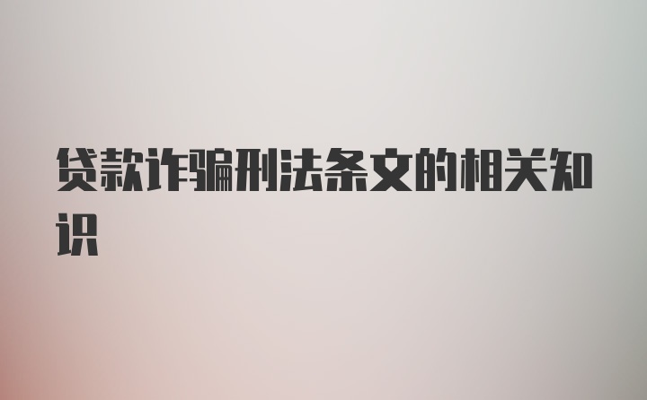 贷款诈骗刑法条文的相关知识