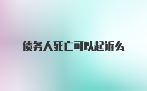 债务人死亡可以起诉么