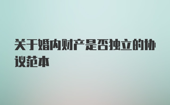 关于婚内财产是否独立的协议范本