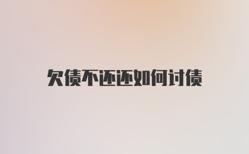 欠债不还还如何讨债