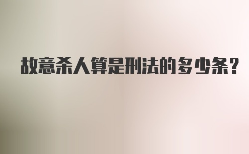 故意杀人算是刑法的多少条?