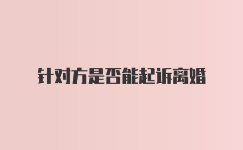 针对方是否能起诉离婚