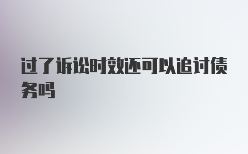 过了诉讼时效还可以追讨债务吗