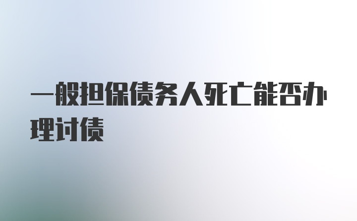 一般担保债务人死亡能否办理讨债