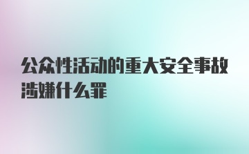 公众性活动的重大安全事故涉嫌什么罪