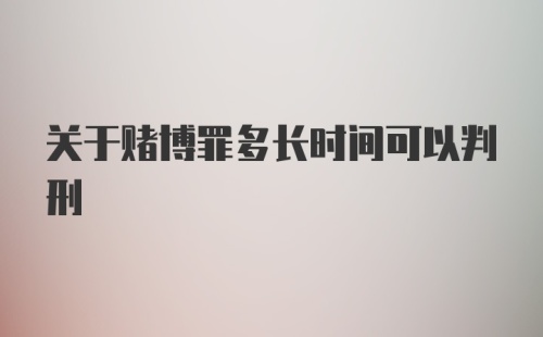 关于赌博罪多长时间可以判刑