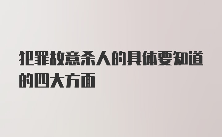 犯罪故意杀人的具体要知道的四大方面