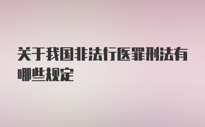 关于我国非法行医罪刑法有哪些规定