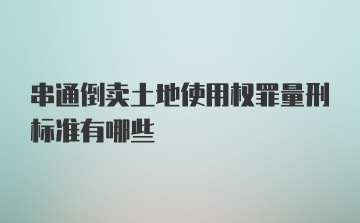 串通倒卖土地使用权罪量刑标准有哪些