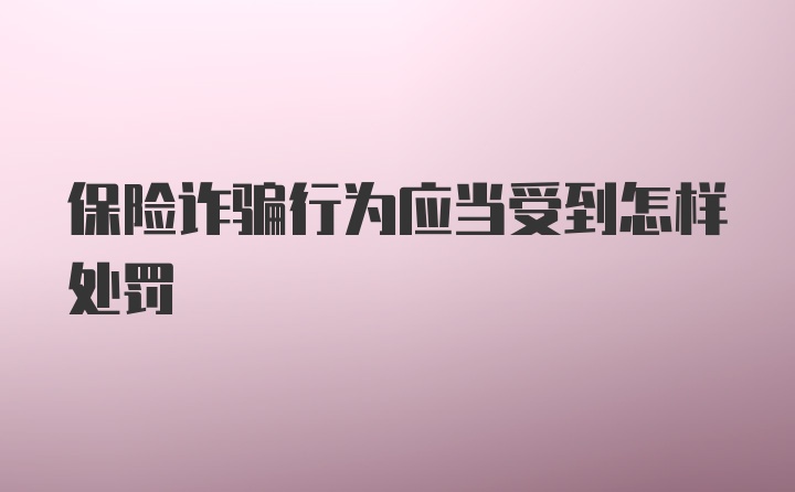 保险诈骗行为应当受到怎样处罚