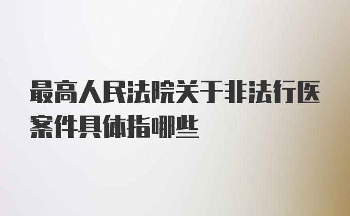 最高人民法院关于非法行医案件具体指哪些