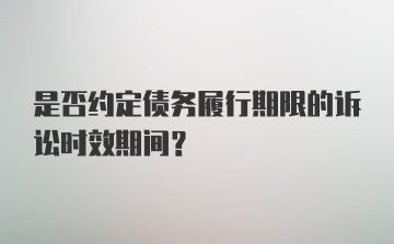 是否约定债务履行期限的诉讼时效期间?