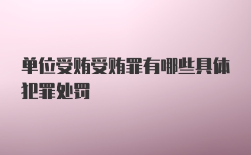 单位受贿受贿罪有哪些具体犯罪处罚