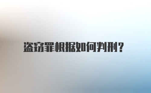 盗窃罪根据如何判刑?