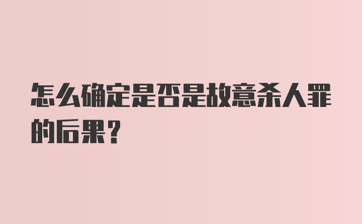 怎么确定是否是故意杀人罪的后果?