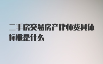 二手房交易房产律师费具体标准是什么