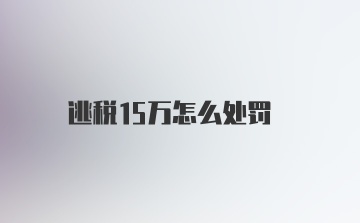 逃税15万怎么处罚