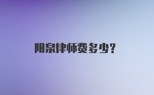 阳泉律师费多少？