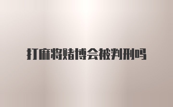 打麻将赌博会被判刑吗